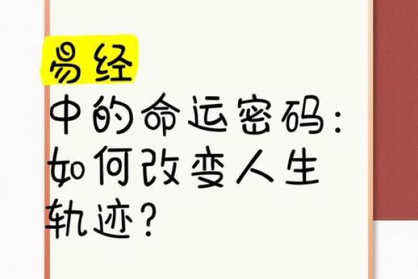 如何破解蔡爷爷风水命理中的命运密码，改变你的人生轨迹