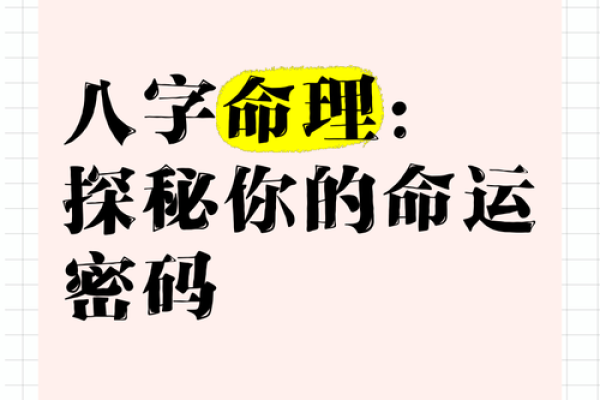 解开命运密码：八字风水如何改变你的命运轨迹