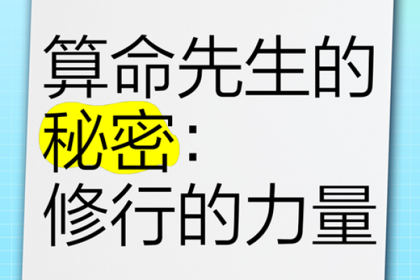 命运背后的隐秘力量，盲派命理如何改变一生