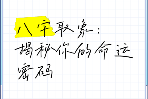 命运密码大揭秘：如何通过八字改变人生轨迹