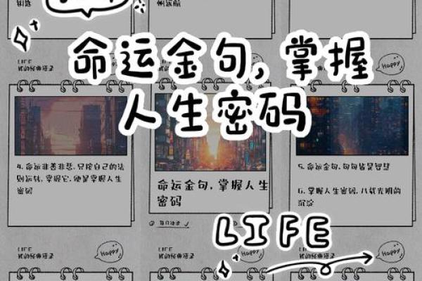 命运密码大揭秘：如何通过八字改变人生轨迹
