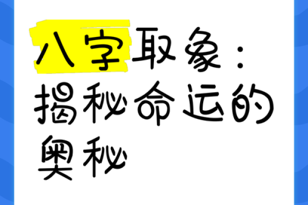 命运密码揭示：如何改变八字中的潜在困局