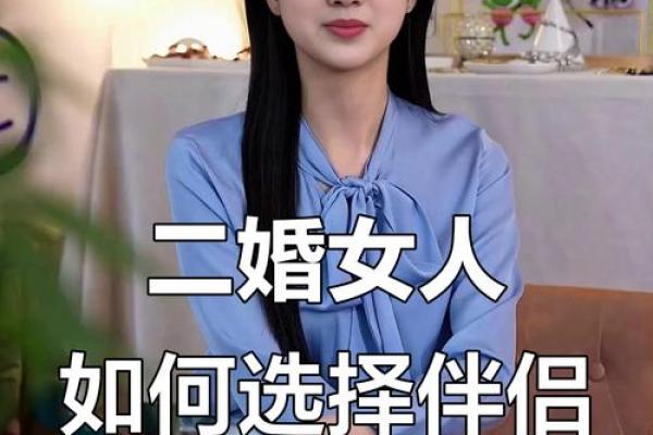 不再重复命运，揭秘二婚命理中的转折点与突破口