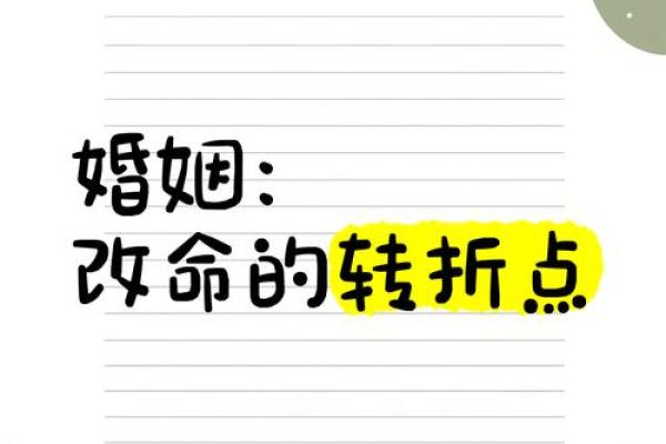 不再重复命运，揭秘二婚命理中的转折点与突破口