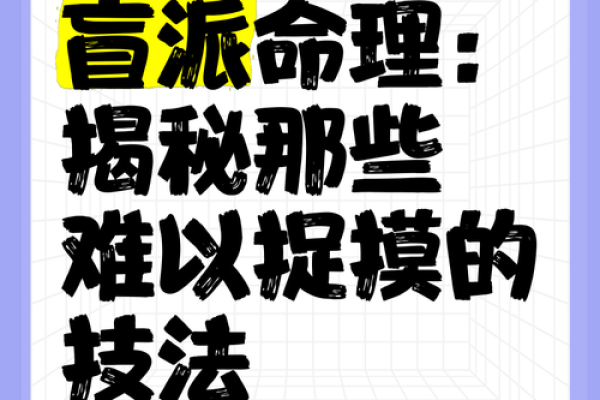 如何改变命运？盲派命理中的逆转玄机