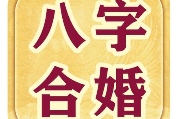 生辰八字大，命运不同，合婚时如何通过它提升婚姻质量？
