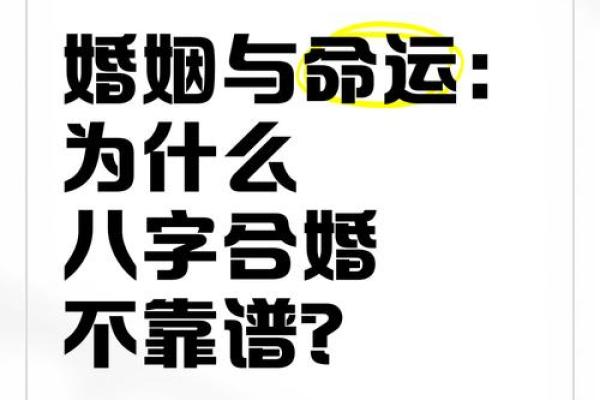 生辰八字大，命运不同，合婚时如何通过它提升婚姻质量？
