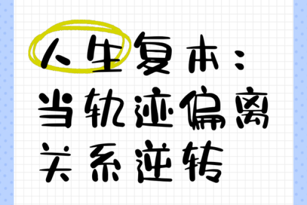 辛未日命理：如何改变命运的轨迹，逆转人生低谷