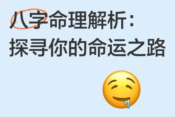 八字中的暗藏玄机：网络命理高手教你如何走出命运误区