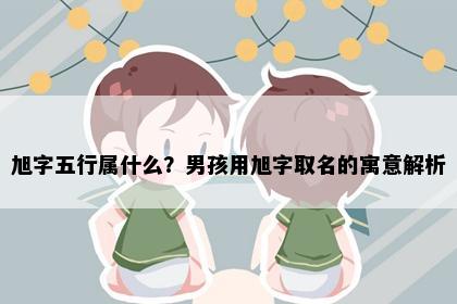 旭字五行属什么？男孩用旭字取名的寓意解析