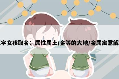 算字女孩取名：属性属土/金等的大地/金属寓意解读