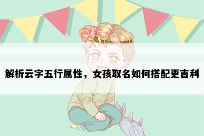 解析云字五行属性，女孩取名如何搭配更吉利
