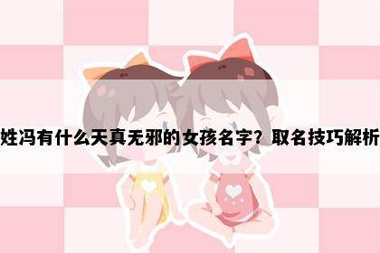 姓冯有什么天真无邪的女孩名字？取名技巧解析