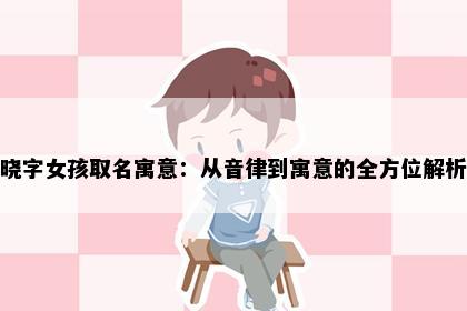 晓字女孩取名寓意：从音律到寓意的全方位解析