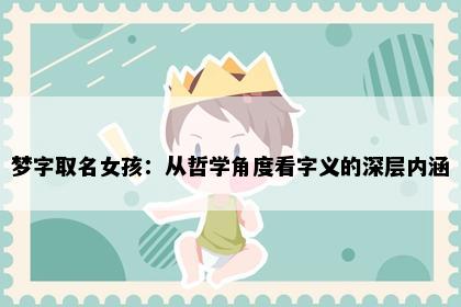 梦字取名女孩：从哲学角度看字义的深层内涵