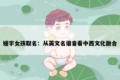 娅字女孩取名：从英文名谐音看中西文化融合