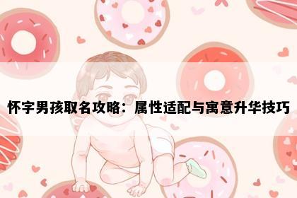 怀字男孩取名攻略：属性适配与寓意升华技巧